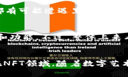   tpWallet闪兑功能消失的原因及解决方案 / 
 guanjianci tpWallet, 闪兑, 数字货币 /guanjianci 

随着数字货币的快速发展，各种钱包应用应运而生，为用户提供了便捷的数字资产管理方案。tpWallet作为一款知名的钱包应用，其“闪兑”功能原本为用户提供了快速兑换多种数字货币的服务。然而，最近有用户反馈tpWallet的闪兑功能似乎消失了。本文将探讨tpWallet闪兑功能消失的原因及可能的解决方案。

tpWallet闪兑功能的背景
tpWallet是一款支持多种数字货币的多功能钱包，为用户提供资产管理、兑换、转账等多项服务。在这个快速发展的行业中，用户对于钱包的安全性、便捷性和多样性有很高的要求。tpWallet应运而生，其闪兑功能则是为了满足用户快速兑换数字货币的需求。
闪兑功能的便利之处在于用户只需简单几步即可将自己持有的数字货币快速兑换为其他币种，这在市场波动较大的情况下尤为重要。此外，低手续费及高兑换速度也使得闪兑成为用户交易的重要选择之一。

tpWallet闪兑功能消失的原因
tpWallet的闪兑功能消失，可能有多种原因。首先，技术方面的挑战是不可忽视的一点。在快速发展的区块链技术背景下，各个钱包开发者需要不断更新技术，以保持安全性和稳定性。有可能是tpWallet在技术更新中遇到了一些困难，导致闪兑功能暂时下线。
其次，政策因素也可能是导致闪兑功能消失的原因之一。随着各国对数字货币监管的加严，多个交易平台和钱包在特定地区的服务可能受到影响。tpWallet可能为了遵循相关法律法规，临时下线了闪兑功能，以避免法律风险。
另外，市场需求的变化也是可能的原因之一。随着用户习惯的改变，tpWallet可能在评估其闪兑功能的使用率和用户反馈后，决定调整功能设置，进行重新开发或。

解决tpWallet闪兑功能消失的问题
面对tpWallet闪兑功能的消失，用户首先需要了解该功能的最新动态。若tpWallet官方宣布了闪兑功能的暂时下线，用户需要耐心等待。在此期间，用户可以尝试使用其他同类钱包或交易平台进行兑换。
其次，用户可以随时关注tpWallet的官方社交媒体、论坛及客户服务渠道，以获取最新消息和动态更新。此外，很多数字货币社区也会有相关讨论，用户可以参与探讨，了解他人的经验和看法。
如果是由于技术升级导致的暂时下线，用户可以选择在此期间学习其他数字货币相关知识，提升自己的技能，也许在闪兑功能恢复后能更好地利用其优势。

如何确保数字资产的安全
无论tpWallet的闪兑功能是否正常，用户在使用数字钱包时，首先要确保个人数字资产的安全。加强密码的复杂性，定期更换密码，避免将钱包信息分享给他人，同时期望tpWallet能够提供两步验证等安全措施。
此外，用户应定期备份钱包，防止意外情况下丢失数据。在钱包界面一般都有备份功能，用户可以选择将备份文件存放在安全的位置，确保不会随意丢失。
最后，了解各种网络攻击和安全漏洞的基本知识，通过不断学习提升安全意识，从而更好地保护个人数字资产。

未来tpWallet的更新展望
作为一个不断发展中的数字钱包，tpWallet在用户数量不断增长的情况下，服务需求和体验的提升也是必然的。因此，tpWallet在面对闪兑功能的消失时，也许正是对其服务进行重新审视的一个机会。
在未来的版本中，tpWallet如果能够引入更多的交易对，通过算法提升闪兑的速度与安全性，会极大提高用户的满意度。此外，加强用户反馈收集与分析，使得服务更加贴近用户需求，也将是tpWallet未来发展的关键所在。

可能的相关问题

1. 如何找到TPWallet的官方公告？
当用户经历某个功能的消失或变化时，查询官方公告便成为了第一步。TPWallet作为一个数字钱包，会在官方网站、社交媒体及相关社区发布最新消息。用户可以通过访问TPWallet的官方网站，寻找公告或新闻栏目，确保获取信息的真实性。此外，TPWallet的社交媒体账号，如Twitter、Facebook和Telegram群组等，通常会发布最新功能更新和公告。因此，保持关注官方渠道，以便及时获取有关TPWallet闪兑功能的任何变化或更新信息。

2. 使用TPWallet的闪兑功能有什么风险？
即使是功能正常的时候，使用数字资产的闪兑功能也是存在一定风险的。首先是市场风险，闪兑通常需要用户在短时间内进行交易，市场波动可能导致用户在不理想的价格下进行交易。此外，还有平台风险，尽管TPWallet具备一定的安全性，但任何平台都有可能遭遇黑客攻击或者技术故障，用户的资产可能面临盗取或损失的风险。因此，建议用户在使用闪兑功能时，量入为出，避免把所有的资产都放在闪兑交易中。同时，用户也应具备一定的市场分析能力，以最大程度降低交易风险。

3. 近期tpWallet的用户反馈如何？
用户反馈是衡量产品或服务质量的重要指标。近期关于tpWallet的反馈主要集中在闪兑功能消失的事情上。有用户对功能下线表示不满，认为这影响了自己的交易便捷性。与此同时，也有用户表示可以理解这样的决定，并希望tpWallet在后期能够改善和功能。不过，整体上来看，社区讨论还处于相对友好的氛围，大家更关注tpWallet未来的更新与发展。在用户的反馈中，如何尽快恢复闪兑功能和提升其他功能的用户体验被频繁提及，这对tpWallet来说，既是挑战也是机会。

4. 在TPWallet的DApp生态中有哪些值得关注的项目？
除了闪兑功能外，TPWallet还包含众多DApp生态项目。比如去中心化交易平台（DEX）、借贷平台、NFT市场等都是用户值得关注的内容。这些DApp项目为用户提供了更广泛的应用场景，用户可以根据自己的需求选择合适的DApp进行交易或投资。尤其是在NFT领域，随着数字艺术和收藏品的火热发展，TPWallet的NFT市场的开发前景备受关注，用户可以在这样的生态中获得更多的收益机会。在研究这些DApp项目时，用户需要关注项目的团队背景、产品推广、用户反馈等方面，确保选择合适的投资方向，从而提高自己的投资收益。