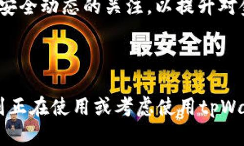 如何在tpWallet中添加FIL币：一步一步的指南，让你的数字资产管理更轻松

tpWallet, FIL币, 数字资产管理/guanjianci

### 引言

在加密货币的世界里，FIL币（Filecoin）作为一种重要的去中心化存储资产，越来越受到用户的关注。而tpWallet作为一种用户友好的加密货币钱包，提供了便捷的方式来管理多种数字资产。本文将详细介绍如何在tpWallet中添加FIL币，确保读者能够轻松找到每一步的指南，并解决相关的疑问。

### 如何在tpWallet中添加FIL币

#### 1. 下载并安装tpWallet

在你可以添加FIL币之前，首先需要下载并安装tpWallet。你可以在各大应用商店找到该应用，要确保下载官方版本以保障账户的安全性。

#### 2. 创建或导入钱包

打开tpWallet后，选择创建新钱包或者导入现有钱包。如果你是新用户，创建新钱包时需要设置密码并备份助记词，确保安全。对于已有钱包的用户，输入助记词即可完成导入。

#### 3. 找到FIL币选项

安装并设置完钱包后，在tpWallet主界面找到“添加币种”或“资产管理”选项。点击后，可以查看当前支持的币种，找到FIL币。

#### 4. 添加FIL币

选择FIL币后，点击“添加”按钮，完成该操作后，FIL币会显示在你的资产管理列表中。如果你没有找到FIL币选项，可以更新应用，确保最新版本包含支持的币种。

#### 5. 获取FIL币地址

在资产列表中找到FIL币后，点击进入可以查看你的FIL币地址，以便接收转换和存储FIL币。

### 可能相关的问题

#### 问题一：tpWallet的安全性如何？

tpWallet作为一款钱包应用，其安全性是用户最为关注的因素之一。tpWallet采用了一系列多重安全机制来保护用户的资产，包括但不限于私钥的本地保存和加密交易等。

首先，tpWallet采用了非托管的钱包架构，私钥完全由用户掌控，不会存储在服务器上，这减少了被黑客攻击的风险。用户在创建钱包时生成的助记词是访问与恢复钱包的唯一凭证，因此妥善保管助记词至关重要。此外，tpWallet还支持生物识别技术（如指纹或面部识别），进一步提升了用户账户的安全性。

其次，tpWallet会定期进行安全审计和漏洞测试，以确保其系统抵御最新的安全威胁。用户也可以在钱包中设置交易密码，进一步增加资产的安全阀。此外，二次验证和通知功能也为用户的资产提供了安全监控，在任何可疑操作发生时会即时提醒。

总的来说，tpWallet在安全性方面采取了多项措施，但用户本身也应增强安全意识，尽量避免在公共环境下操作，定期更新自己的设备与应用程序，以保障使用的安全性。

#### 问题二：为什么选择FIL币进行投资？

Filecoin作为一种去中心化的存储网络，其背后的理念是让每个人都可以为数据存储寻找到最优的解决方案。选择FIL币进行投资有诸多优势，首先就是市场需求。

随着数字经济的不断发展，存储需求的激增推动了对去中心化存储服务的强烈需要。传统的云存储服务常常面临高昂的费用、数据隐私泄露等问题，而Filecoin提供了一种可解决这些问题的途径。通过对闲置空间的利用，Filecoin的存储成本相比传统存储解决方案具备显著优势。

其次，Filecoin的经济模型设计合理，通过FIL币的挖矿机制和存储费用体系，使得投资人不仅可以获得潜在的收益，还可以参与到去中心化存储网络的建设中。对于投资者而言，FIL不仅是货币，也是对未来存储市场发展的信心体现。

而且，投资FIL币并不仅限于短线操作，由于其所解决的实际问题，Filecoin有很好的前景。开发者和企业纷纷看好Filecoin的潜力，并在其生态中积极构建和开发，这无疑为FIL币的升值提供了强大的助力。

最后，Filecoin作为一项开源的项目，其社区活跃度高，用户可以通过社区参与到项目的治理与发展中，这种归属感提升了用户持有FIL币的信心，使其成为更具吸引力的投资选择。

#### 问题三：tpWallet支持哪些其他币种？

tpWallet不仅仅支持FIL币，其实它支持多个主流和非主流的加密数字货币，为用户提供了多样的投资选择。在tpWallet中，用户可以看到包括比特币（BTC）、以太坊（ETH）、波场（TRX）、莱特币（LTC）、瑞波币（XRP）、狗狗币（DOGE）等数十种币种。

每种币种的支持均经过细致的系统评估，确保其在技术上可靠并具有广泛的市场接受度。tpWallet致力于为用户提供丰富的投资选择，并且还具有资产兑换的功能，用户可以在不同币种之间快速交易，提高资金的流动性。

此外，tpWallet还不断根据市场需求和用户反馈，及时更新新增币种，确保用户始终能够接触到最新和最具潜力的数字资产。与此同时，tpWallet还为每种币种提供详细的资产信息，包括当前价格、涨跌幅、市场交易量等，帮助用户做出更明智的投资决策。

值得注意的是，不同币种添加到tpWallet的方法可能会存在差异，用户可根据界面提示选择添加具体的币种，这样可以高效管理不同的数字资产。

#### 问题四：如何保障FIL币的安全存储？

在数字货币的投资中，安全存储是投资者必须重视的问题。对于FIL币而言，安全存储可分为几个方面。

首先，用户应选择一个安全可靠的钱包来存储FIL币。在使用tpWallet的情况下，尽量避免使用公共网络连接进行交易，以及妥善保管自己的助记词。建议使用硬件钱包和软件钱包相结合的方式，以便于最大限度地降低丢失的风险。

其次，定期进行资产备份也是保障安全的重要措施。用户应及时备份钱包的私钥及其助记词，并将其保存在多个安全的地方。同时，使用2FA（二次验证）等安全机制来增强账户安全性，避免由于密码泄露等问题导致的资产丢失。

另外，要注意辨别网络诈骗和钓鱼网站。在进行FIL币转账或交易时，一定要确认交易对方的真实性，尤其是在使用社交媒体或第三方渠道时更要谨慎。

当然，用户自身的安全意识也不可忽视。在日常使用中，应定期更新密码，不轻易共享个人信息，与专业的投资者保持沟通，定期检查钱包的安全状态，保持对网络安全动态的关注，以提升对金融安全的防范能力。

### 结论

整体而言，在tpWallet中添加FIL币的过程并不复杂，但为了确保你的数字资产安全和增值，了解相关的安全策略和理财知识是必不可少的。希望本文能够帮助到正在使用或考虑使用tpWallet的用户，让他们在数字资产管理的过程中更加得心应手。无论是 FIL币还是其他数字资产，保持敏锐的市场洞察力和安全意识，都是成为成功投资者的关键。