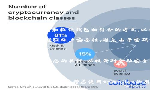 如何在tpWallet中添加FIL币：一步一步的指南，让你的数字资产管理更轻松

tpWallet, FIL币, 数字资产管理/guanjianci

### 引言

在加密货币的世界里，FIL币（Filecoin）作为一种重要的去中心化存储资产，越来越受到用户的关注。而tpWallet作为一种用户友好的加密货币钱包，提供了便捷的方式来管理多种数字资产。本文将详细介绍如何在tpWallet中添加FIL币，确保读者能够轻松找到每一步的指南，并解决相关的疑问。

### 如何在tpWallet中添加FIL币

#### 1. 下载并安装tpWallet

在你可以添加FIL币之前，首先需要下载并安装tpWallet。你可以在各大应用商店找到该应用，要确保下载官方版本以保障账户的安全性。

#### 2. 创建或导入钱包

打开tpWallet后，选择创建新钱包或者导入现有钱包。如果你是新用户，创建新钱包时需要设置密码并备份助记词，确保安全。对于已有钱包的用户，输入助记词即可完成导入。

#### 3. 找到FIL币选项

安装并设置完钱包后，在tpWallet主界面找到“添加币种”或“资产管理”选项。点击后，可以查看当前支持的币种，找到FIL币。

#### 4. 添加FIL币

选择FIL币后，点击“添加”按钮，完成该操作后，FIL币会显示在你的资产管理列表中。如果你没有找到FIL币选项，可以更新应用，确保最新版本包含支持的币种。

#### 5. 获取FIL币地址

在资产列表中找到FIL币后，点击进入可以查看你的FIL币地址，以便接收转换和存储FIL币。

### 可能相关的问题

#### 问题一：tpWallet的安全性如何？

tpWallet作为一款钱包应用，其安全性是用户最为关注的因素之一。tpWallet采用了一系列多重安全机制来保护用户的资产，包括但不限于私钥的本地保存和加密交易等。

首先，tpWallet采用了非托管的钱包架构，私钥完全由用户掌控，不会存储在服务器上，这减少了被黑客攻击的风险。用户在创建钱包时生成的助记词是访问与恢复钱包的唯一凭证，因此妥善保管助记词至关重要。此外，tpWallet还支持生物识别技术（如指纹或面部识别），进一步提升了用户账户的安全性。

其次，tpWallet会定期进行安全审计和漏洞测试，以确保其系统抵御最新的安全威胁。用户也可以在钱包中设置交易密码，进一步增加资产的安全阀。此外，二次验证和通知功能也为用户的资产提供了安全监控，在任何可疑操作发生时会即时提醒。

总的来说，tpWallet在安全性方面采取了多项措施，但用户本身也应增强安全意识，尽量避免在公共环境下操作，定期更新自己的设备与应用程序，以保障使用的安全性。

#### 问题二：为什么选择FIL币进行投资？

Filecoin作为一种去中心化的存储网络，其背后的理念是让每个人都可以为数据存储寻找到最优的解决方案。选择FIL币进行投资有诸多优势，首先就是市场需求。

随着数字经济的不断发展，存储需求的激增推动了对去中心化存储服务的强烈需要。传统的云存储服务常常面临高昂的费用、数据隐私泄露等问题，而Filecoin提供了一种可解决这些问题的途径。通过对闲置空间的利用，Filecoin的存储成本相比传统存储解决方案具备显著优势。

其次，Filecoin的经济模型设计合理，通过FIL币的挖矿机制和存储费用体系，使得投资人不仅可以获得潜在的收益，还可以参与到去中心化存储网络的建设中。对于投资者而言，FIL不仅是货币，也是对未来存储市场发展的信心体现。

而且，投资FIL币并不仅限于短线操作，由于其所解决的实际问题，Filecoin有很好的前景。开发者和企业纷纷看好Filecoin的潜力，并在其生态中积极构建和开发，这无疑为FIL币的升值提供了强大的助力。

最后，Filecoin作为一项开源的项目，其社区活跃度高，用户可以通过社区参与到项目的治理与发展中，这种归属感提升了用户持有FIL币的信心，使其成为更具吸引力的投资选择。

#### 问题三：tpWallet支持哪些其他币种？

tpWallet不仅仅支持FIL币，其实它支持多个主流和非主流的加密数字货币，为用户提供了多样的投资选择。在tpWallet中，用户可以看到包括比特币（BTC）、以太坊（ETH）、波场（TRX）、莱特币（LTC）、瑞波币（XRP）、狗狗币（DOGE）等数十种币种。

每种币种的支持均经过细致的系统评估，确保其在技术上可靠并具有广泛的市场接受度。tpWallet致力于为用户提供丰富的投资选择，并且还具有资产兑换的功能，用户可以在不同币种之间快速交易，提高资金的流动性。

此外，tpWallet还不断根据市场需求和用户反馈，及时更新新增币种，确保用户始终能够接触到最新和最具潜力的数字资产。与此同时，tpWallet还为每种币种提供详细的资产信息，包括当前价格、涨跌幅、市场交易量等，帮助用户做出更明智的投资决策。

值得注意的是，不同币种添加到tpWallet的方法可能会存在差异，用户可根据界面提示选择添加具体的币种，这样可以高效管理不同的数字资产。

#### 问题四：如何保障FIL币的安全存储？

在数字货币的投资中，安全存储是投资者必须重视的问题。对于FIL币而言，安全存储可分为几个方面。

首先，用户应选择一个安全可靠的钱包来存储FIL币。在使用tpWallet的情况下，尽量避免使用公共网络连接进行交易，以及妥善保管自己的助记词。建议使用硬件钱包和软件钱包相结合的方式，以便于最大限度地降低丢失的风险。

其次，定期进行资产备份也是保障安全的重要措施。用户应及时备份钱包的私钥及其助记词，并将其保存在多个安全的地方。同时，使用2FA（二次验证）等安全机制来增强账户安全性，避免由于密码泄露等问题导致的资产丢失。

另外，要注意辨别网络诈骗和钓鱼网站。在进行FIL币转账或交易时，一定要确认交易对方的真实性，尤其是在使用社交媒体或第三方渠道时更要谨慎。

当然，用户自身的安全意识也不可忽视。在日常使用中，应定期更新密码，不轻易共享个人信息，与专业的投资者保持沟通，定期检查钱包的安全状态，保持对网络安全动态的关注，以提升对金融安全的防范能力。

### 结论

整体而言，在tpWallet中添加FIL币的过程并不复杂，但为了确保你的数字资产安全和增值，了解相关的安全策略和理财知识是必不可少的。希望本文能够帮助到正在使用或考虑使用tpWallet的用户，让他们在数字资产管理的过程中更加得心应手。无论是 FIL币还是其他数字资产，保持敏锐的市场洞察力和安全意识，都是成为成功投资者的关键。
