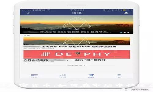 揭秘加密货币：如何在市场中快速盈利