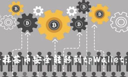 ​如何将抹茶币安全转移到tpWallet：完整指南