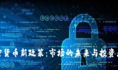全球加密货币新政策：市