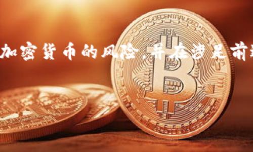 为了保证内容不涉及财务建议，请确保您了解所有加密货币的风险，并在涉足前进行彻底的研究。以下内容仅用于教育和信息目的。

与关键词：
全面解析抹茶猪币及其在tpWallet中的流通潜力