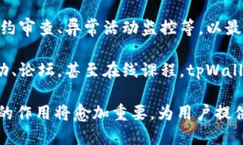   探索tpWallet：dApp生态的全新发现 / 

 guanjianci tpWallet, dApp, 区块链技术 /guanjianci 

tpWallet简介
在当今快速发展的区块链世界中，数字资产及其管理工具的多样性不断增加。tpWallet作为一种专注于去中心化应用（dApp）的数字钱包，逐渐成为用户数字货币管理的重要工具。tpWallet不仅支持多种主流数字货币，还提供了一个用户友好的平台，让用户可以方便地与各种去中心化应用进行交互。

本篇文章将详细探索tpWallet的功能、优势以及如何有效利用它来发掘去中心化应用的潜力。我们还将通过一些常见问题，深入解析用户在使用tpWallet时可能遇到的各种情境和需求。

tpWallet的核心功能
tpWallet的设计理念是为用户提供一个简洁、美观且安全的钱包体验。它不仅仅是一个存储数字资产的工具，还是一个连接到各种dApp的平台。以下是tpWallet的一些核心功能：

ul
    listrong多币种支持：/strongtpWallet支持多种主流加密货币，如Ethereum、Bitcoin、TRON等，用户可以在一个平台上管理不同类型的数字资产。/li
    listrong便捷的dApp访问：/strongtpWallet提供了一个去中心化应用的集中平台，用户能够方便地浏览和使用各种dApp，无需切换不同的应用程序。/li
    listrong安全性：/strongtpWallet采用先进的加密技术，确保用户的私钥和数据安全，用户的资产不易受到攻击或盗窃。/li
    listrong用户友好的界面：/strongtpWallet的界面设计，即使是初学者也可以轻松上手，快速了解如何使用其功能。/li
/ul

如何在tpWallet中发掘dApp的潜力
dApp代表去中心化应用，利用区块链技术来为用户提供各种服务。tpWallet作为连接这些dApp的桥梁，使用户能够更轻松地探索这一丰富的生态系统。

首先，用户可以在tpWallet的dApp商店中浏览各种可用的去中心化应用，从金融、游戏到社交和娱乐，涵盖了多个领域。尤其在DeFi（去中心化金融）方面，用户可以轻松地参与借贷、交易和流动性挖掘等活动，直接通过tpWallet进行操作，省去了繁琐的步骤。

其次，tpWallet的“收藏夹”功能允许用户保存和快速访问他们喜欢的dApp。这样一来，用户无需重复搜索即可迅速使用常用的应用，提升了使用体验的流畅性。

常见问题解答

问题一：如何确保在tpWallet中的资产安全？
安全性是区块链钱包的首要考虑，tpWallet采取了一系列措施来保护用户的资产。

首先，tpWallet使用先进的加密技术来保护用户的私钥。相较于传统钱包，数字钱包中的私钥是生成和存储在用户设备上的，tpWallet确保这些私钥不会被上传到服务器，最大限度地降低了被盗风险。此外，用户也可以选择设置额外的安全措施，如密码、指纹、面部识别等，增加对钱包访问的保护。

其次，tpWallet会定期更新其软件，以防范新出现的安全威胁。用户也被鼓励定期更新钱包应用，以确保其使用最新的安全特性。

另外，用户还应时刻保持警惕，不在不明的网络环境下访问钱包，避免被钓鱼网站欺诈。如果需要转账或交易，最好确认对方的地址，并确保自身的网络环境安全可靠。

问题二：如何上手使用tpWallet中的dApp？
对于新用户来说，上手使用tpWallet并不复杂，以下是一些基本步骤。

首先，用户需要下载并安装tpWallet应用，可以在官方网页或应用商店找到相应版本。安装完成后，用户可以选择创建新钱包或导入现有钱包。创建新钱包时，用户需牢记生成的钱包助记词，这些助记词不仅是访问钱包的唯一身份标识，也是找回钱包资产的关键。

一旦设置完毕，用户就可以开始探索dApp。在tpWallet首页，用户会看到一个“dApp”选项，点击进入后将展示多款流行的去中心化应用，用户可以根据需求进行筛选和查看。

选择想要使用的dApp后，用户只需点击进入应用，即可完成连接。部分dApp可能会要求用户授权访问其钱包，用户需仔细确认授权内容并作出选择。

问题三：tpWallet支持哪些类型的dApp？
tpWallet的优势在于其支持多类型的去中心化应用，丰富的dApp生态系统使用户能够多方位进行资产管理和娱乐。

首先，金融类dApp是使用最为广泛的类别，包括去中心化交易所（DEX）、借贷平台、yield farming、流动性挖掘等。这些dApp提供了用户直接与协议互动的机会，用户可以自由交易和管理资产，而无需依赖传统金融机构。

其次，游戏类dApp也逐渐崭露头角，区块链游戏（或称为GameFi）将游戏与加密经济结合。玩家可以通过游戏获得NFT和代币，并在游戏内进行交易或用于其它dApp，增强了娱乐体验的同时，也为用户创造了额外的收入机会。

此外，还有社交和内容平台的dApp，用户可以通过去中心化社交网络发布和分享内容，或通过分布式存储平台保存和传播数据。这些平台通常具有更高的隐私保护和数据安全性，符合当今用户对于隐私的关注。

问题四：tpWallet的未来发展方向如何？
tpWallet作为一款新兴的数字钱包，未来的发展将主要聚焦几个关键领域。

首先，随着区块链技术的持续演进，tpWallet将加强其与新兴dApp的合作，推动平台上可用应用的多样性。随着DeFi、NFT和元宇宙等领域的快速扩张，tpWallet将致力于整合更多相关服务，提升用户体验。

其次，tpWallet将继续增强其安全性，与区块链安全专家合作，开发更有效的安全保护机制，以应对不断变化的网络威胁。这包括智能合约审查、异常活动监控等，以最大限度地确保用户资产的安全。

最后，tpWallet将加大用户教育和社区建设的力度，通过提供全面的教程和资源，帮助用户更好地理解和使用区块链技术。通过组织活动、论坛，甚至在线课程，tpWallet希望能增加用户与区块链产品的互动，从而促进更多人使用去中心化生态系统。

总之，tpWallet并不仅仅是一个数字钱包，它是连接用户与去中心化世界的桥梁。随着区块链的普及和dApp生态的不断壮大，tpWallet的作用将愈加重要，为用户提供更加便捷、安全的数字资产管理体验。未来，让我们共同期待tpWallet在这场革命中为我们带来的更多可能性。