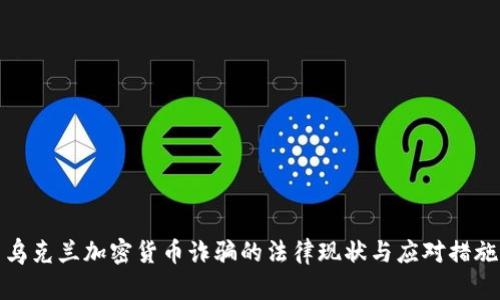 乌克兰加密货币诈骗的法律现状与应对措施