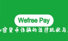 乌克兰加密货币诈骗的法