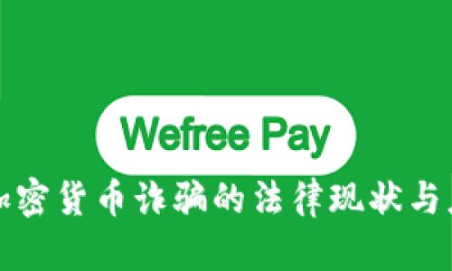 乌克兰加密货币诈骗的法律现状与应对措施