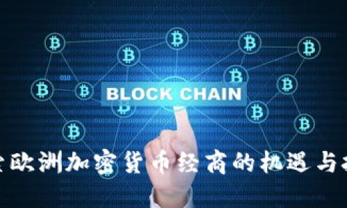 探索欧洲加密货币经商的机遇与挑战