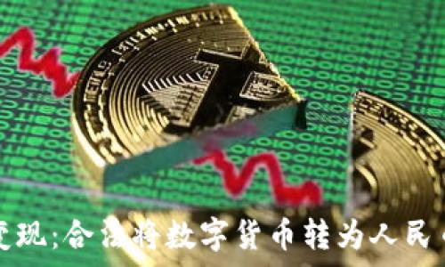   
tpWallet变现：合法将数字货币转为人民币的全攻略