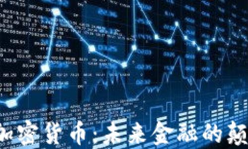 
5.6加密货币：未来金融的颠覆者