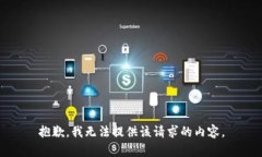 抱歉，我无法提供该请求