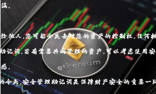 钱包助记词是指在区块链技术中，用于生成私钥的一组单词。它通常由 12、15、18、21 或 24 个单词组成，帮助用户在丢失钱包时恢复其资产。正确填写助记词至关重要，若格式错误可能导致无法恢复钱包。

### 助记词的填写格式

1. **单词数量**:
   - 助记词通常由 12、15、18、21 或 24 个单词组成。各个项目的要求可能会有所不同，确保按照要求的数量填写。

2. **单词顺序**:
   - 助记词的单词顺序非常重要，任何一个单词的位置错乱都会导致恢复失败。在提供助记词时，一定要保持原有的顺序。

3. **单词拼写**:
   - 必须确保助记词中的每个单词都拼写正确，没有任何拼写错误。如果输入的单词拼写错误，将导致私钥的计算出错，进而无法恢复钱包中的资产。

4. **分隔符**:
   - 每个助记词单词之间需要使用空格分开，不要使用其他标点符号或字符。比如: “apple banana cherry” 是正确的格式，而“apple,banana,cherry” 是错误的。

5. **字符限制**:
   - 助记词中的每个单词通常是由字母组成的，不应该包含数字或者特殊字符。

### 如何填写助记词

1. **准备工作**:
   - 选择一个安全的环境，避免在不安全的地方输入助记词，比如公共场所的电脑或者网络。

2. **输入助记词**:
   - 在钱包应用提示您输入助记词的地方，逐个输入单词，确保每个单词无误且顺序正确。

3. **校对**:
   - 在输入完所有单词后，仔细检查确认无误后再提交。这一阶段非常重要，任何的错误都可能导致您无法恢复钱包。

### 常见问题

以下是与钱包助记词相关的四个问题及详细介绍：

#### 1. 助记词丢失该怎么办？

丢失助记词是区块链用户常面临的一个问题。由于区块链的去中心化特性，一旦助记词丢失，您的资产可能会失去访问权限。首先，您需要确定您的助记词是否安全存储在其他地方，例如纸面备份、云存储等。如果是纯粹的丢失，您基本上是无法再恢复这些资产。

为了避免丢失助记词，建议用户采取以下策略：
ul
  li在多个安全位置备份助记词，例如家中不同的环境、保险箱等。/li
  li使用密码管理器来存储助记词，并加密保护。/li
  li定期检查备份，以确保它们的可用性。/li
/ul

对于重要资产，建议使用硬件钱包进行存储，这些设备通常会提供更高的安全性。

#### 2. 如何确保助记词的安全性？

助记词是您钱包的“钥匙”，确保其安全性至关重要。首先，不要将助记词复制粘贴到在线文档或云存储中，因为这些地方可能受到黑客攻击。您可以将助记词手写在纸上，放入安全的地方，如银行的保险箱或家里的隐秘角落。

使用硬件钱包是另一个安全选项，这些设备通常会提供物理保护。业内还出现了一些专业的助记词备份工具，它们可以将助记词刻在金属片上，这样即使遇到火灾或水灾也能保护助记词的完整性。

同时，确保您的计算机和手机安全，定期更新操作系统和安全软件，防止恶意软件的攻击。此外，避免在不安全的公共网络环境中操作。

#### 3. 助记词恢复过程是怎样的？

恢复钱包的过程取决于您使用的钱包类型。一般来说，用户需要下载兼容的数字资产钱包应用，选择“恢复钱包”或“导入助记词”的选项。接下来，您需要按照应用的提示输入您的助记词，并确保完全按照顺序和拼写正确无误。

许多应用会对助记词的格式和有效性进行检查，确保您输入的是真实有效的助记词。如果一切顺利，您的钱包将被成功恢复，您可以看到您的资产。在一些情况下，恢复过程可能会要求您设置新的密码或安全措施。

有时候，助记词的输入可能会因为拼写错误或顺序错误而无法恢复，确保在输入过程中慢慢进行，以免错漏。

#### 4. 可以将助记词分享给他人吗？

绝对不可以！助记词是您唯一的私钥，对于控制您的数字资产起着至关重要的作用。如果您将助记词分享给他人，您可能会失去对您的资产的控制权。任何拥有您助记词的人都可以完全访问您的钱包，进行转账或消费。

因此，务必要妥善保护您的助记词，并牢记它的保密性。无论是谁，甚至是您最信任的朋友，均不应当分享助记词。若有需要共同管理的资产，可以考虑使用安全共管钱包或多重签名钱包，而不是直接分享助记词。

在数字资产管理中，安全是第一位的，所以请时刻保持警惕，对任何可能威胁到您资产安全的行为保持敏感。 

通过以上的介绍，希望您对钱包助记词的填写格式及相关问题有了更深入的认识。在数字资产不断发展的今天，安全管理助记词是保障财产安全的重要一环，请务必重视。