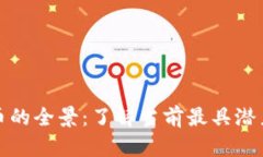 加密数字货币的全景：了