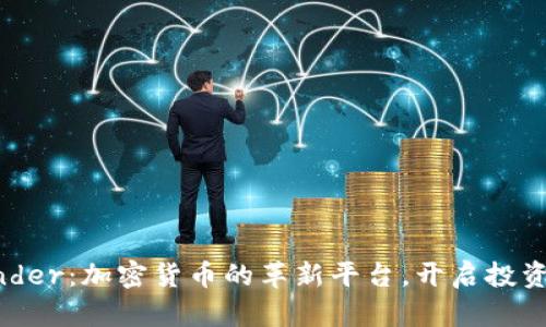 BitFunder：加密货币的革新平台，开启投资新纪元