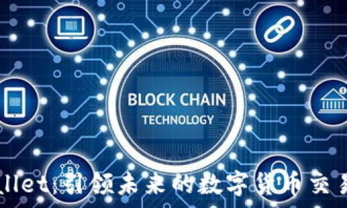   
tpWallet：引领未来的数字货币交易平台