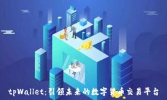   tpWallet：引领未来的数字