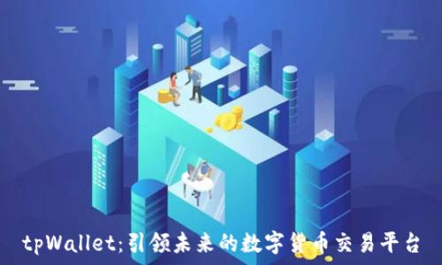   
tpWallet：引领未来的数字货币交易平台