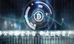 福建加密货币公开拍卖平