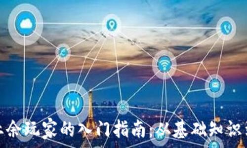   
加密货币业余玩家的入门指南：从基础知识到投资策略