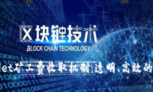 深度解析tpWallet矿工费收取机制：透明、高效的区块链交易体验