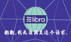 抱歉，我无法满足这个请