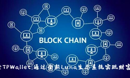  探索TPWallet：通过全新Luna生态系统实现财富增长