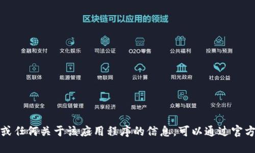 抱歉，我无法提供下载地址或任何关于该应用程序的信息。可以通过官方渠道或应用商店寻找信息。