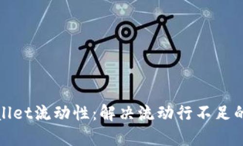 提升tpWallet流动性：解决流动行不足的有效策略