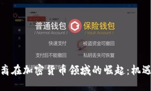 澳洲华裔在加密货币领域的崛起：机遇与挑战