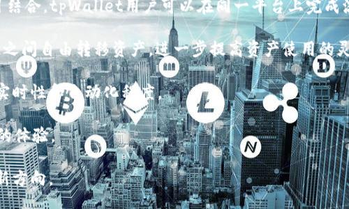  ausencia    
  
###    
tpWallet集成Web应用的全面探讨：开启区块链钱包新篇章   

区块链, tpWallet, Web集成/guanjianci   

### 内容介绍  

在当今数字经济时代，区块链技术的应用越来越广泛，其中数字钱包作为重要的链上资产管理工具，其集成和应用成为了热门话题。tpWallet作为一个具有竞争力的区块链钱包解决方案，一直在探索与Web应用的深度集成，以达到更好的用户体验和服务效率。本文将深入探讨tpWallet如何与Web应用进行有效集成，以及这种集成所带来的潜在优势和价值。   

tpWallet的设计理念是为用户提供安全、便捷、易于操作的数字资产管理工具。通过与Web应用的集成，tpWallet能够让用户在浏览器环境中获取更多功能，比如实时交易、资产查询以及信息更新。这样的集成不仅提高了用户的访问频率，也提升了整个区块链生态系统的活跃度。   

接下来，我们将详细探讨有关tpWallet集成Web的一些重要方面，并围绕用户可能关注的四个相关问题进行深入分析。   

### 问题一：tpWallet如何实现与Web应用的集成？  

tpWallet与Web应用的集成可以通过几个关键步骤实现。首先，开发者需要利用tpWallet提供的API（应用程序接口），这些API能够在Web应用中调用tpWallet的相关功能，如资产查询、交易提交、安全授权等。   

其次，web应用还需要设置合适的身份验证和安全机制，以保证用户的数据和资产的安全性。例如，tpWallet可以通过OAuth 2.0等安全框架进行用户身份认证，确保仅授权用户能够访问和使用这些功能。   

最后，开发者需要关注用户体验。通过适配不同的前端框架，例如React、Vue等，能够让tpWallet在Web浏览器中以更优雅的方式展现，从而使用户能够更加方便高效地进行操作。   

这种集成所带来的好处是显而易见的。用户可以在熟悉的Web环境中，完成原本需要切换应用程序的操作，同时tpWallet也能在Web应用中获得更多的曝光和使用频率。   

### 问题二：集成tpWallet对用户体验的影响是什么？  

集成tpWallet到Web应用中最大的优势之一便是增强用户体验，具体体现在以下几个方面：   

首先，便捷性。用户无需频繁地在不同应用间切换，只需在浏览器中简单地点击，即可访问tpWallet的全部功能。这样的便捷使得用户能够在更短的时间内完成资产管理和交易操作，从而提升了整体的服务效率。   

其次，直观性。通过Web应用的可视化界面，用户能够直观地了解他们的资产状况、实时市场数据和其他相关信息。这种直观的展示方式极大地降低了用户操作的学习成本。   

再者，实时性。在Web应用中集成tpWallet后，用户可以实时获取数据更新，包括交易确认、资产变动和市场波动等信息。这意味着用户可以在最佳时机做出交易决策，从而提升了交易的成功率。   

最后，社交性。现代用户更倾向于社交化的资产管理方式，通过Web应用集成，用户不仅可以完成个人的资产处理，也可以方便地与他人分享和交流即时信息，例如交易策略和市场分析等。   

### 问题三：tpWallet的安全性如何保障？  

安全性是任何数字资产管理工具的核心问题，tpWallet在这一领域采取了多层次的安全措施以保护用户的资产和数据。   

首先，tpWallet采用了基于区块链的分布式存储技术。与传统中心化的钱包不同，tpWallet将用户的资产以加密方式存储在区块链上，降低了单点故障带来的安全风险。此外，用户的私钥存储在本地设备上，确保私钥不会被集中服务器获取。   

其次，tpWallet集成了多重身份验证机制。用户在进行关键操作（如提现或较大金额的交易）时，系统会要求再次验证身份，例如发送短信验证码或使用生物识别技术，以确保用户身份的唯一性和真实性。   

再者，tpWallet以高标准加密技术保障用户数据的安全。所有通过网络传递的信息均采用SSL等加密技术，确保数据在传输过程中不被泄露和篡改。   

最后，定期的安全审计和漏洞检测也是tpWallet保护用户资产的重要措施。通过定期评估自身系统的安全性，tpWallet能够尽早发现并修复可能存在的安全隐患，减少用户遭受攻击的风险。   

### 问题四：未来tpWallet与Web集成的趋势是什么？  

在区块链技术日渐成熟的背景下，tpWallet与Web的集成无疑会迎来更广泛的发展趋势。以下是几项可能的趋势：   

首先，随着去中心化金融（DeFi）和去中心化应用（DApp）的兴起，tpWallet将与更多的Web应用结合，进一步拓宽功能和应用场景。例如，通过与不同的DeFi项目结合，tpWallet用户可以在同一平台上完成流动性挖矿、资产借贷等复杂的金融操作。   

其次，跨链集成将是未来的重要趋势。目前，大多数区块链资产都是在特定链上流通，tpWallet有可能通过与不同区块链的跨链协议结合，让用户在不同区块链之间自由转移资产，进一步提高资产使用的灵活性和便捷性。   

再者，智能合约的普及可能会促使tpWallet在Web应用中的嵌入式功能更加强大。用户将能够通过智能合约自动执行交易、资金管理等多种操作，提升服务的实时性和自动化程度。   

最后，人工智能的结合也在逐步成为趋势。tpWallet可以通过分析用户的操作行为，提供个性化的资产管理建议，使得用户在资产管理过程中拥有更为智能化的体验。   

总结来看，tpWallet集成Web应用不仅在便捷性、用户体验上带来了新的提升，也将推动区块链钱包及数字资产管理的更广泛应用，指引未来金融科技发展的新方向。