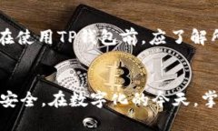   如何安全地获取和使用