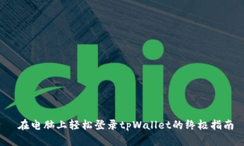  在电脑上轻松登录tpWallet的终极指南