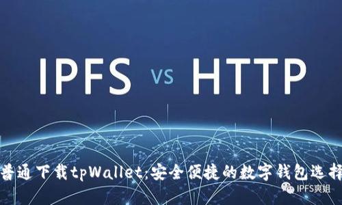普通下载tpWallet：安全便捷的数字钱包选择