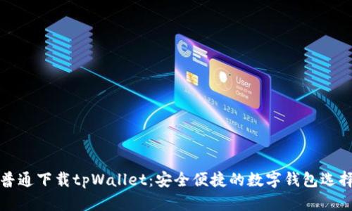 普通下载tpWallet：安全便捷的数字钱包选择