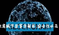 tpWallet商城下架事件解析：