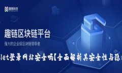 tpWallet登录网站安全吗？全