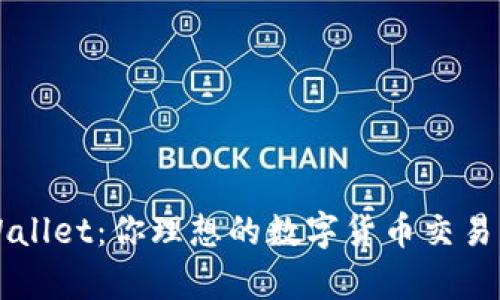 tpWallet：你理想的数字货币交易平台