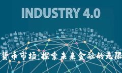 加密货币市场：探索未来