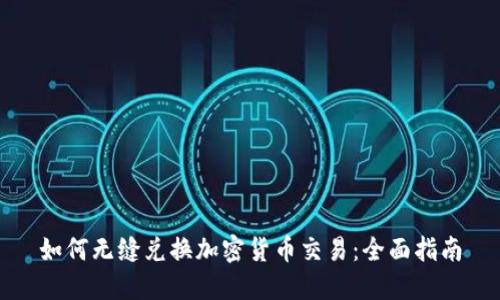 如何无缝兑换加密货币交易：全面指南