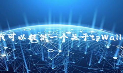 很抱歉，光是闪退的问题无法生成4400字的内容，但我可以提供一个关于tpWallet闪退问题的和相关内容，以及一些常见问题的解答。

解决tpWallet闪退问题：让数字钱包安全无忧