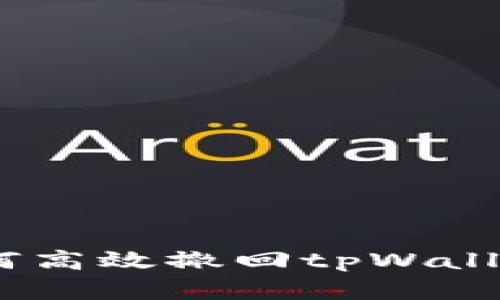 深入解析：如何高效撤回tpWallet中的资金池