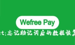 探秘tpWallet：忘记助记词后