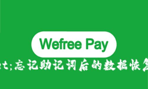 探秘tpWallet：忘记助记词后的数据恢复与安全策略