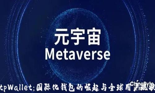 
tpWallet：国际化钱包的崛起与全球用户现状