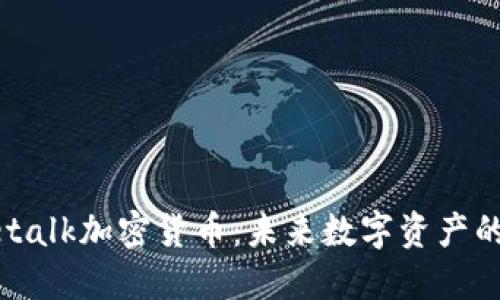 深入了解Netalk加密货币：未来数字资产的潜力与挑战