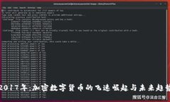 2017年：加密数字货币的飞