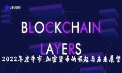 2022年度牛市：加密货币的
