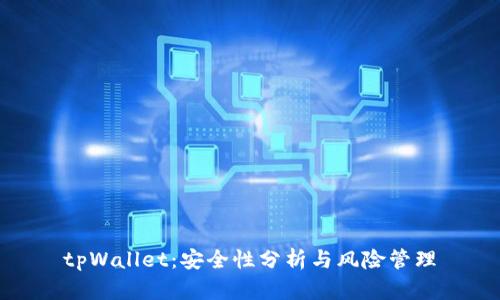 tpWallet：安全性分析与风险管理
