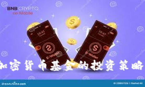 深入解析：加密货币基金的投资策略与市场前景