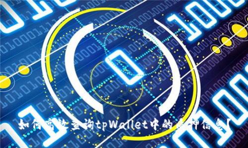如何高效查询tpWallet中的质押信息？